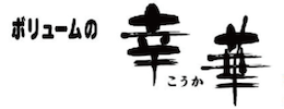 ボリュームの幸華 有限会社幸華